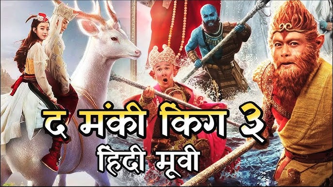 The Monkey King 3 full movie in Hindi download Filmyzilla